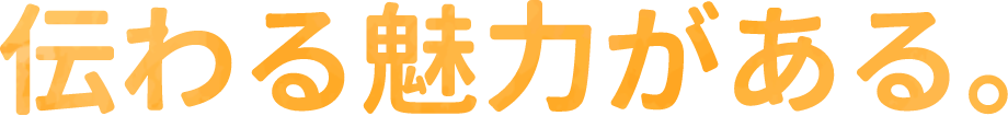 伝わる魅力がある。
